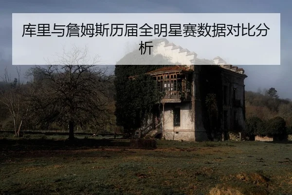 ku-li-yu-zhan-mu-si-li-jie-quan-ming-xing-sai-shu-ju-dui-bi-fen-xi-2-240.jpg