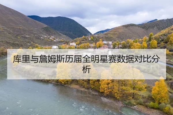库里与詹姆斯历届全明星赛数据对比分析